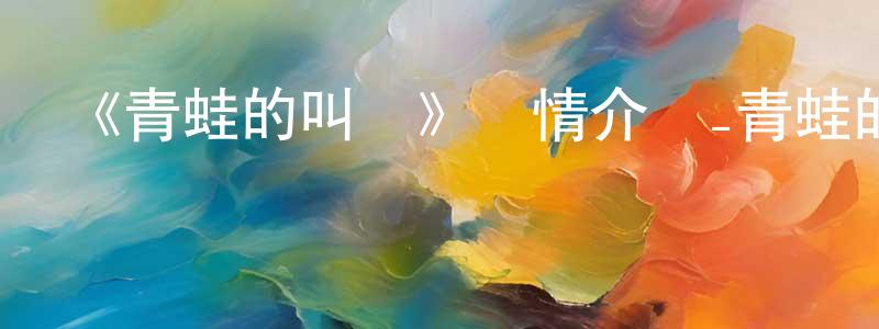 《青蛙的叫聲》詳情介紹_青蛙的叫聲HD中字在線觀看_青蛙的叫聲迅雷下載_歐美動漫 陳再傳的blog